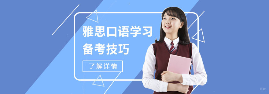 雅思口语学习备考技巧-重庆雅思考试培训