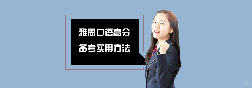 雅思口语高分备考实用方法-重庆雅思培训机构哪家好