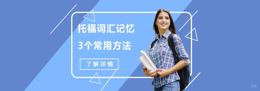 托福词汇记忆3个常用方法-托福词汇培训机构