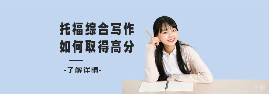 托福综合写作如何取得高分-武汉托福写作培训机构