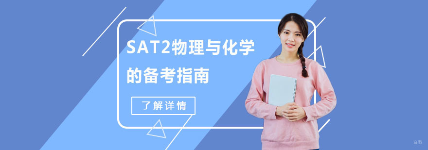 SAT2物理与化学的备考指南-武汉SAT2物理培训
