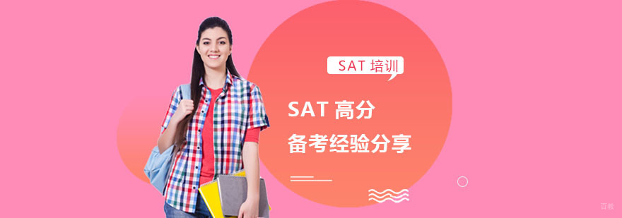 SAT高分备考经验分享-合肥SAT考试辅导