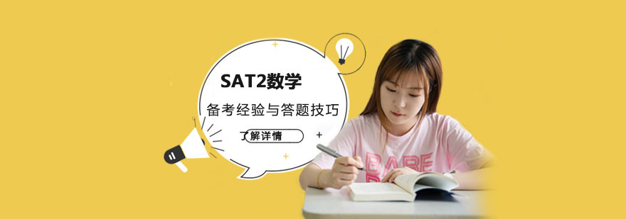 SAT2数学备考经验与答题技巧-重庆SAT2培训