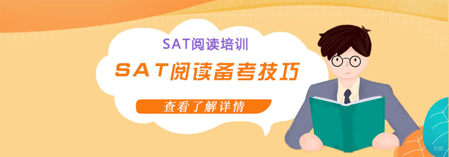 SAT阅读备考技巧-SAT阅读培训