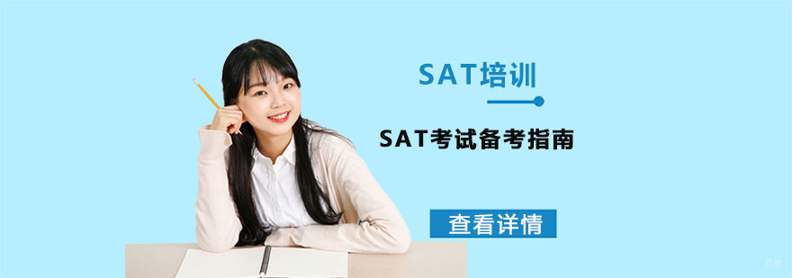 SAT考试备考指南-成都SAT考试培训