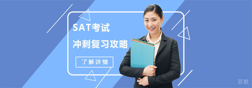 SAT考试冲刺复习攻略-合肥SAT考试培训