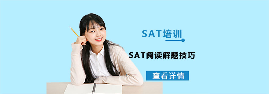 SAT阅读解题技巧-武汉SAT培训机构