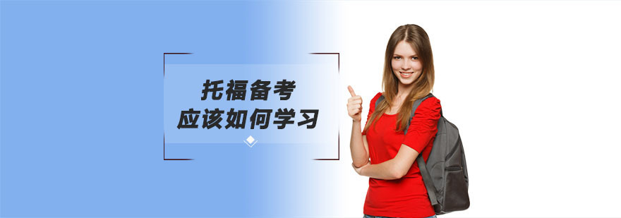 托福备考应该如何学习-学习托福需要多久时间