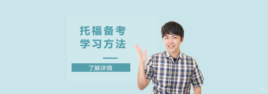 托福备考的学习方法-托福培训机构