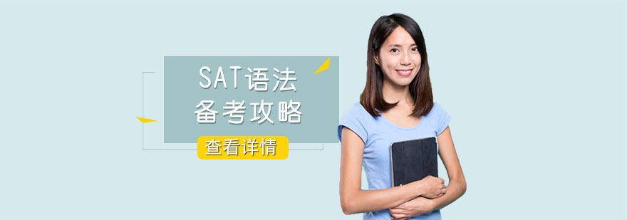 SAT语法备考攻略-合肥SAT考试培训机构