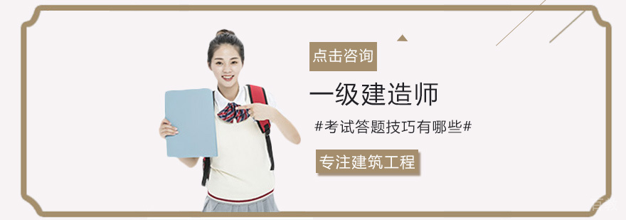 一级建造师考试答题技巧有哪些