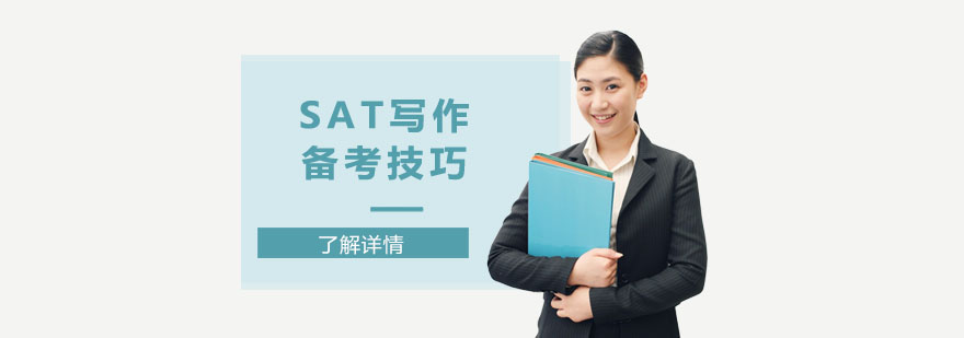SAT写作备考技巧-武汉SAT培训学校