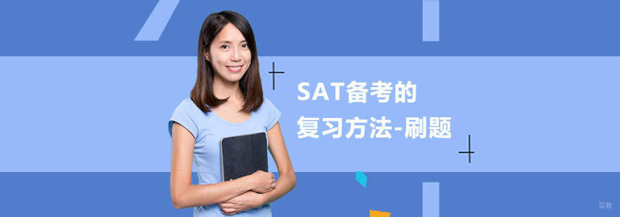 SAT备考的复习方法-刷题-重庆SAT培训