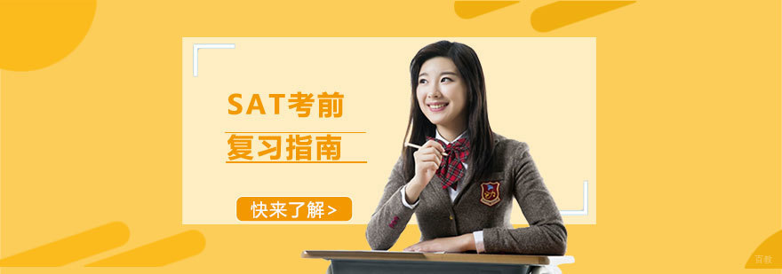 SAT考前复习指南-成都SAT培训机构