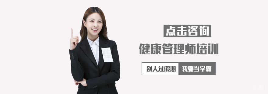 健康管理师培训