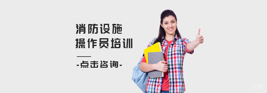 消防设施操作员培训