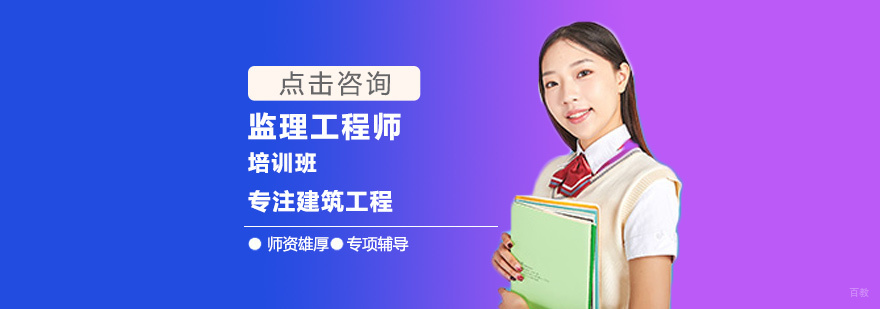 监理工程师培训
