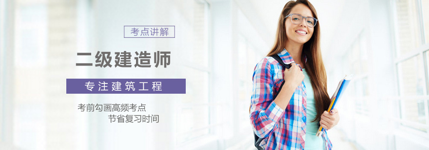 二级建造师培训