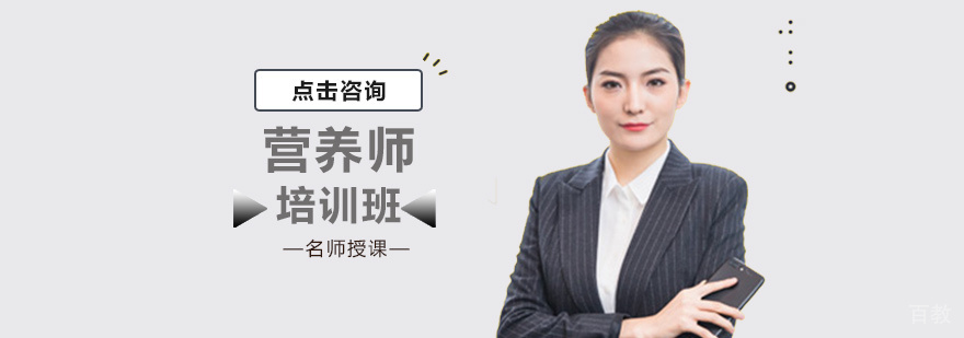 营养师培训