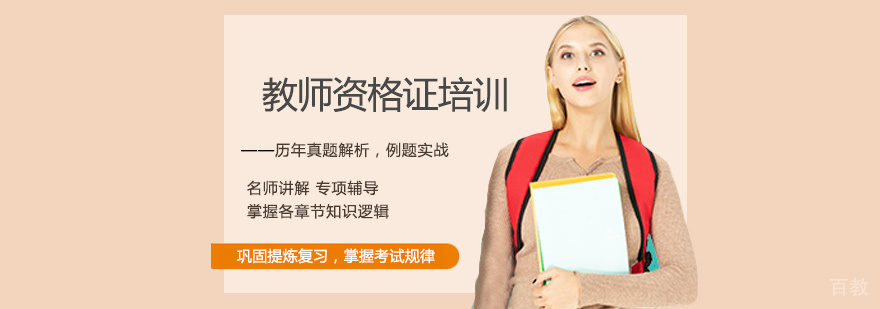 教师资格证培训