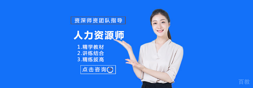 人力资源师培训
