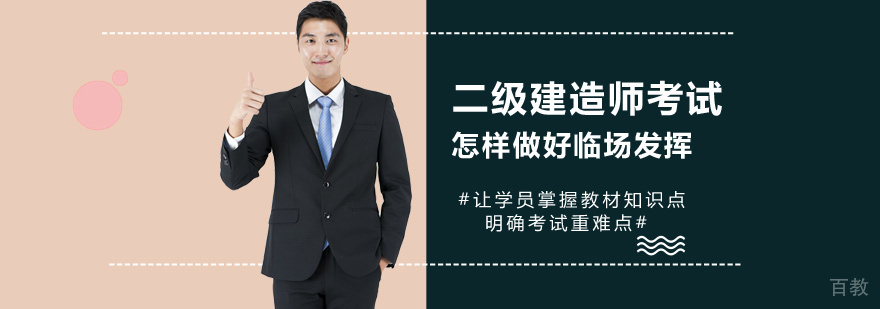 二级建造师考场应对策略