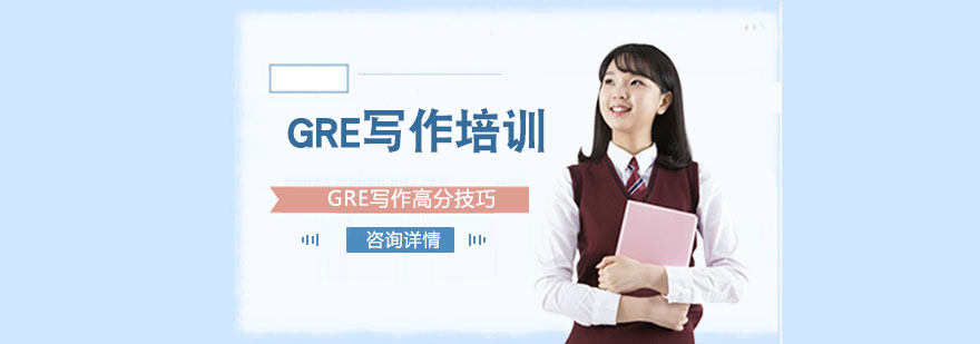 GRE写作高分技巧-重庆GRE培训学校