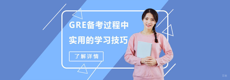 成都GRE备考学习技巧-GRE考试培训机构