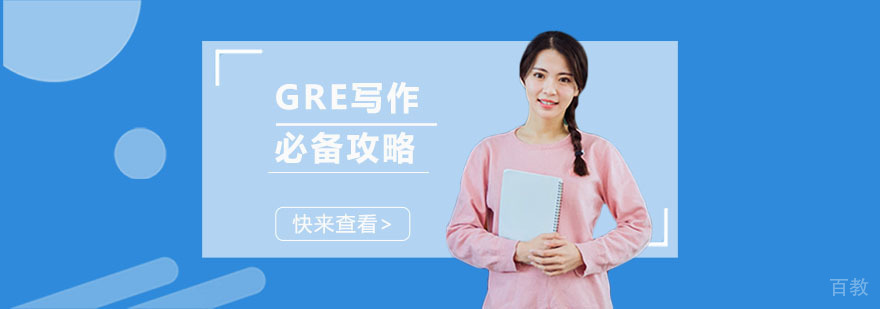 GRE写作必备攻略-武汉GRE培训
