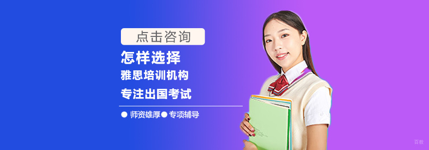 怎样选择雅思培训机构