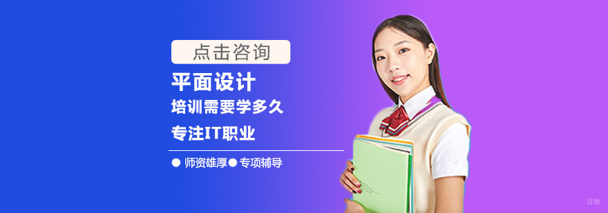 平面设计培训需要学多久