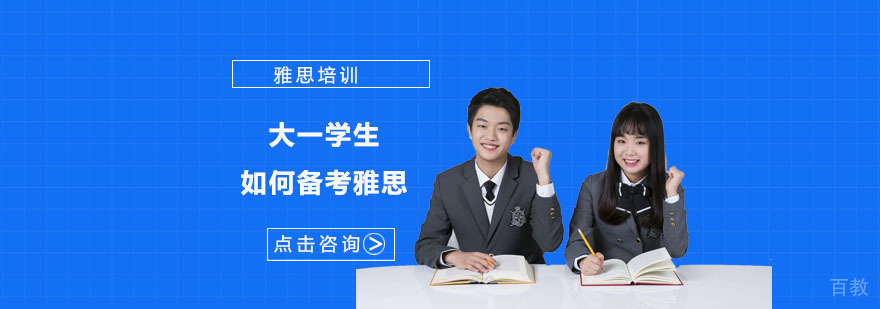 大一学生如何备考雅思-合肥雅思培训机构