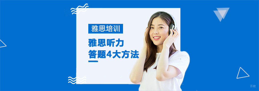 雅思听力答题4大方法-成都雅思听力培训