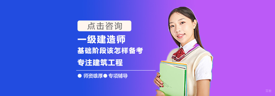 一级建造师基础阶段该怎样备考