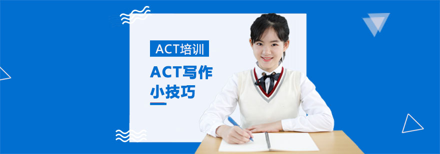 ACT写作小技巧-ACT考试备考辅导机构