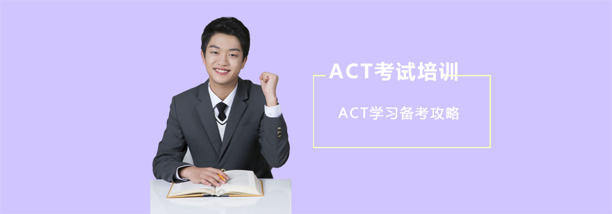 ACT学习备考攻略-ACT考试培训学校