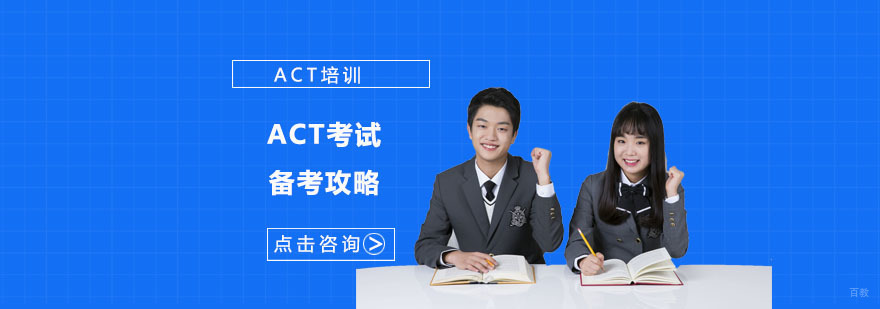 ACT考试备考攻略-ACT考试培训机构
