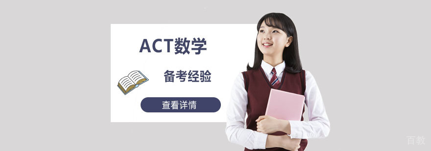 ACT数学备考经验-ACT数学备考机构