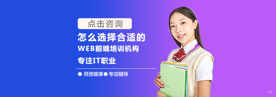 怎么选择合适的WEB前端培训机构