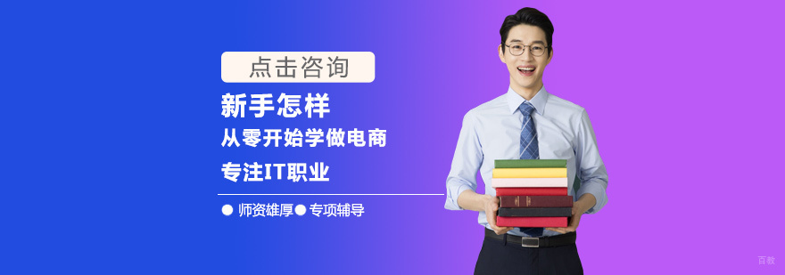 新手怎样从零开始学做电商