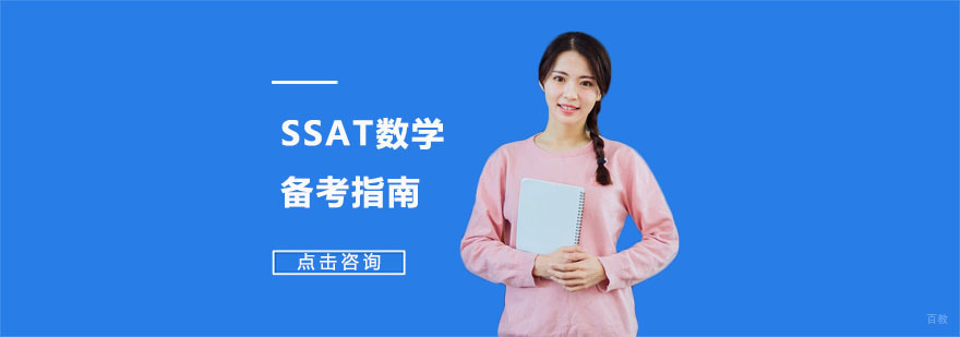 SSAT数学备考指南-重庆SSAT数学备考培训