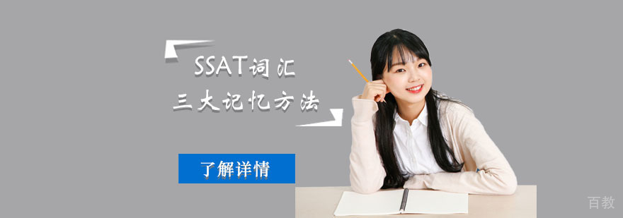 SSAT词汇三大记忆方法-合肥SSAT词汇培训