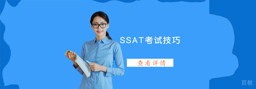 武汉SSAT考试技巧-SSAT考试培训机构
