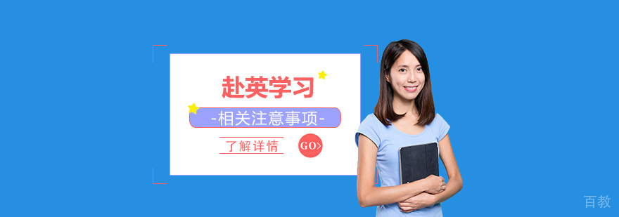 中国学生不得不了解的英国留学“敏感”专业名单
