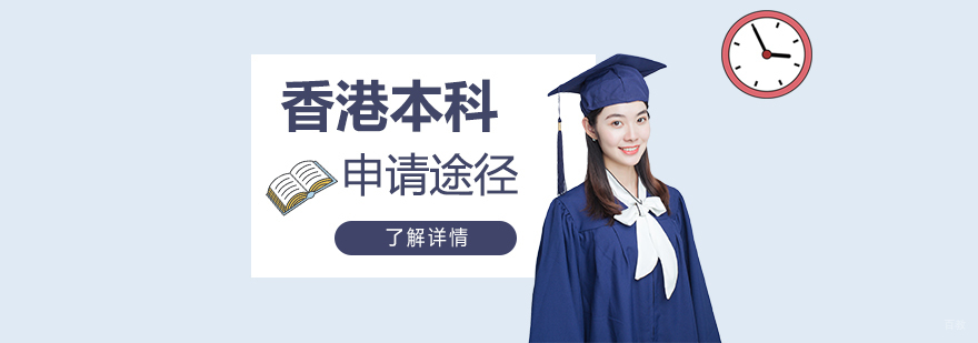 香港本科申请途径对比