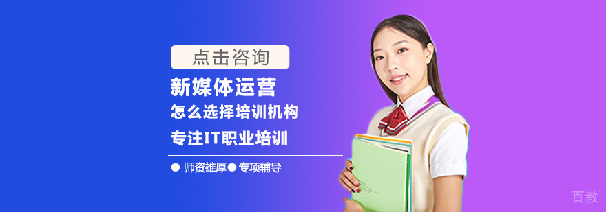 新媒体运营怎么选择培训机构