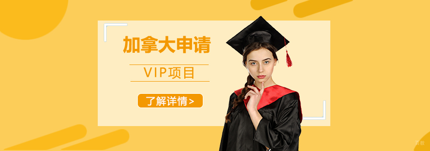 加拿大留学VIP申请服务