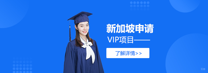 新加坡留学VIP申请服务