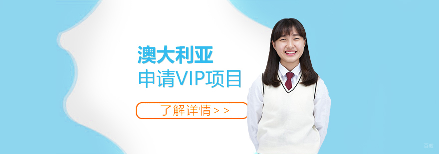 澳大利亚留学申请VIP项目