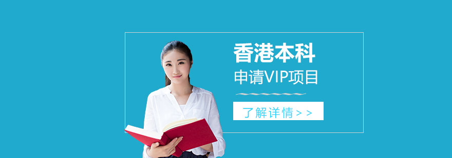香港本科申请VIP项目